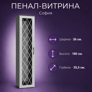 Пенал-витрина СП-5 "София" Графит серый/светло-серый